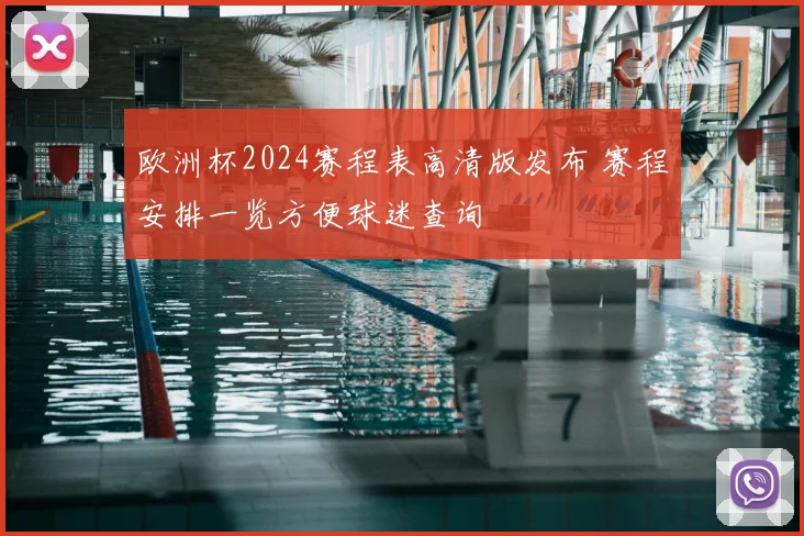 欧洲杯2024赛程表高清版发布 赛程安排一览方便球迷查询