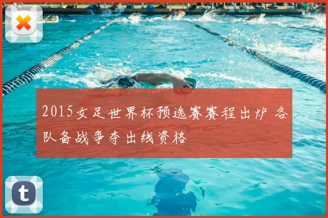2015女足世界杯预选赛赛程出炉 各队备战争夺出线资格
