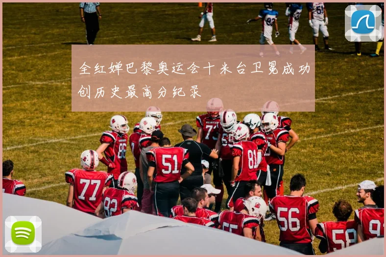 全红婵巴黎奥运会十米台卫冕成功创历史最高分纪录
