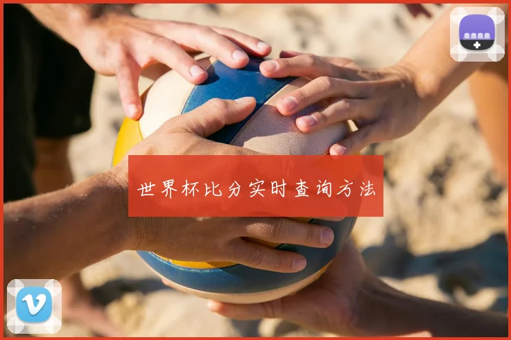 世界杯比分实时查询方法