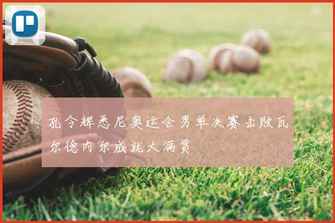 孔令辉悉尼奥运会男单决赛击败瓦尔德内尔成就大满贯