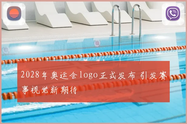 2028年奥运会logo正式发布 引发赛事视觉新期待