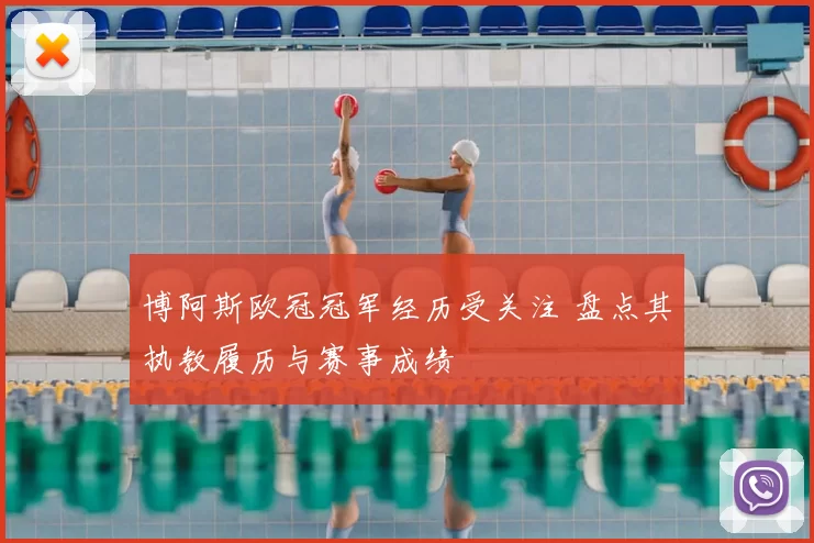 博阿斯欧冠冠军经历受关注 盘点其执教履历与赛事成绩