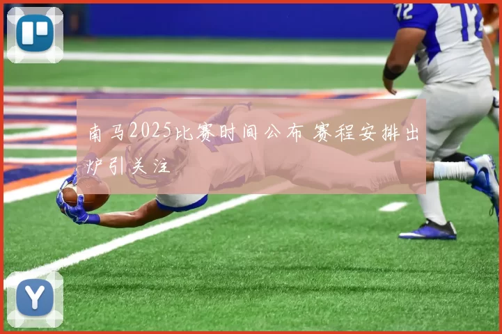 南马2025比赛时间公布 赛程安排出炉引关注