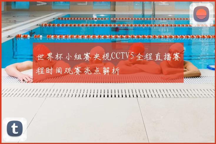 世界杯小组赛央视CCTV5全程直播赛程时间观赛亮点解析