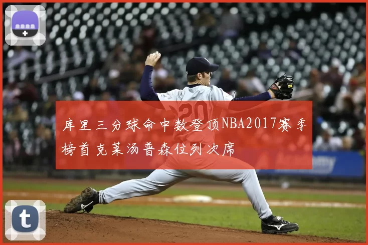 库里三分球命中数登顶NBA2017赛季榜首克莱汤普森位列次席