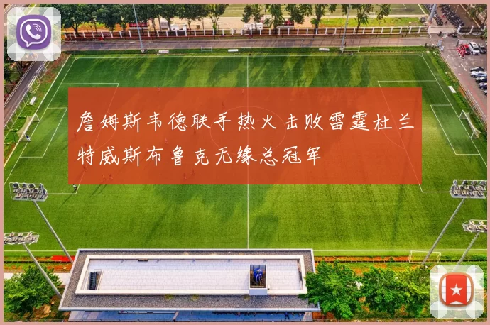 詹姆斯韦德联手热火击败雷霆杜兰特威斯布鲁克无缘总冠军