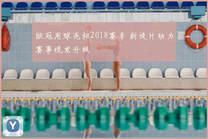 欧冠用球亮相2018赛季 新设计助力赛事视觉升级