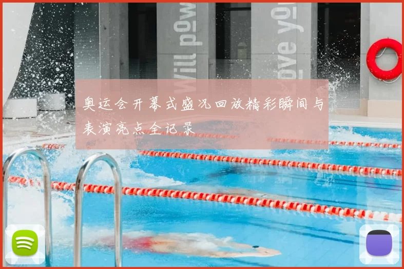 奥运会开幕式盛况回放精彩瞬间与表演亮点全记录