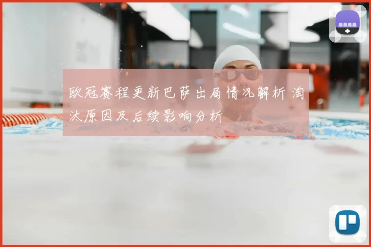 欧冠赛程更新巴萨出局情况解析 淘汰原因及后续影响分析