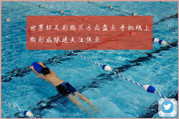 世界杯足彩购买方式盘点 手机线上购彩成球迷关注焦点