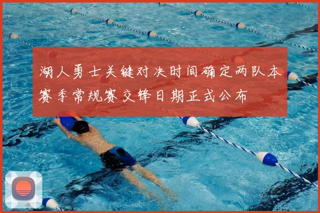 湖人勇士关键对决时间确定两队本赛季常规赛交锋日期正式公布