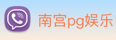 南宫pg娱乐电子游戏官网(China) - Official Website Logo